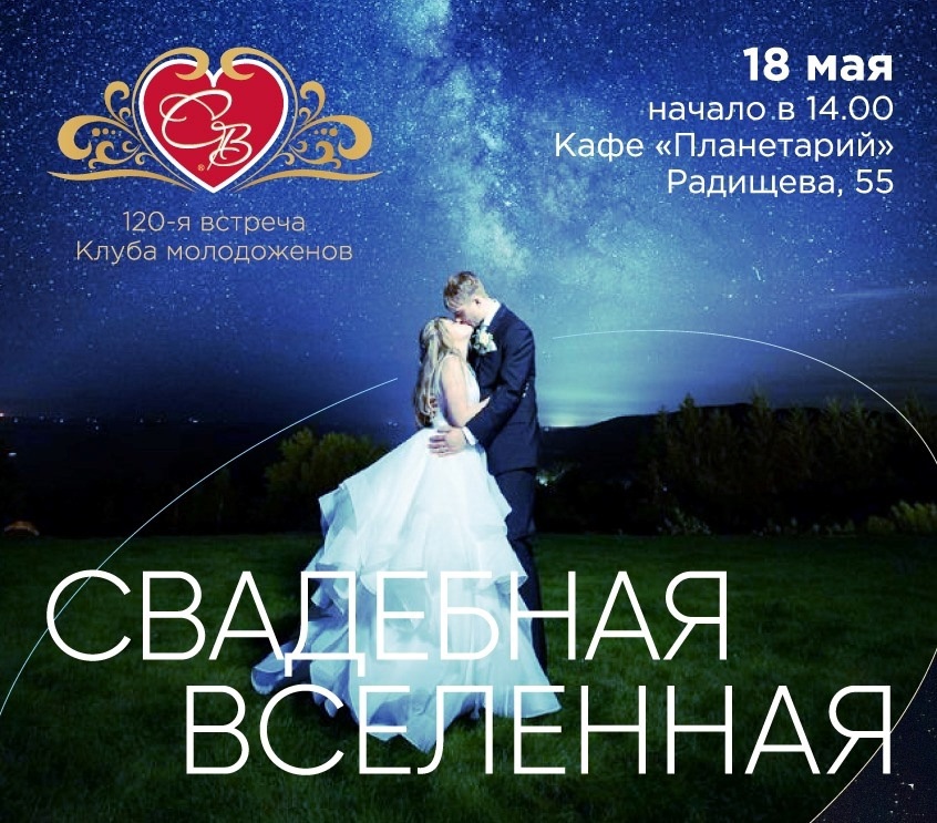 Весенняя встреча Клуба молодоженов «Свадебная вселенная»