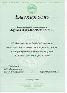 Благодарность за  помощь в проведении Чемпионата Урала по профессиональной флористике