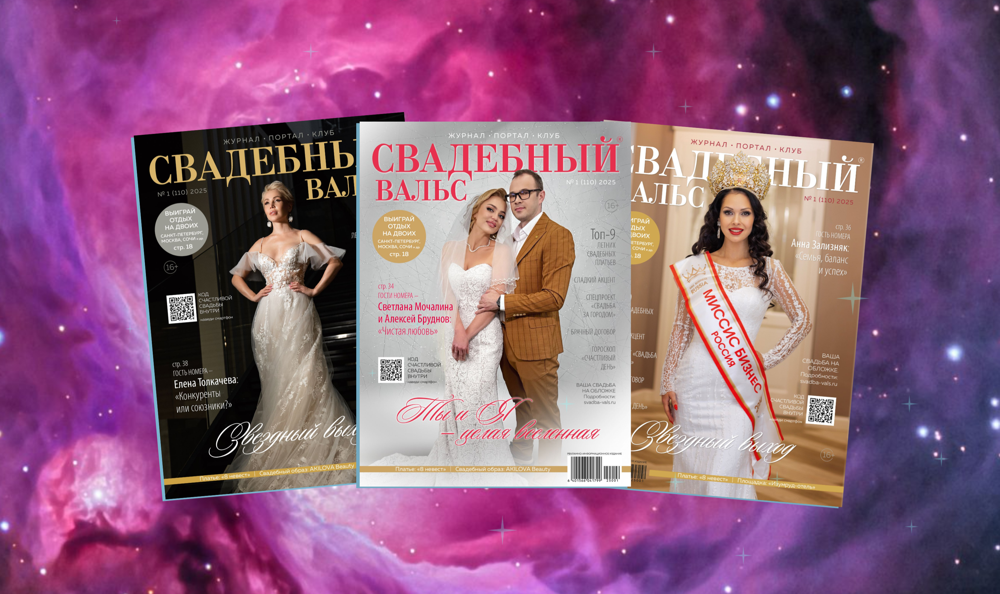 Вышел новый номер «Свадебный вальс» №110!