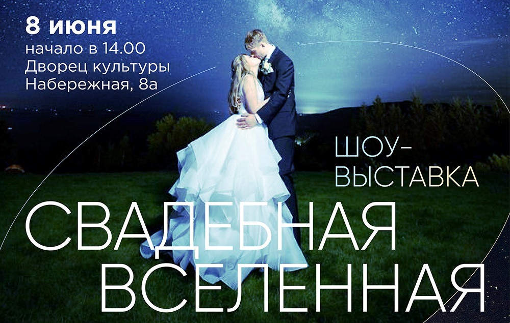 «Свадебная вселенная» расширяется!