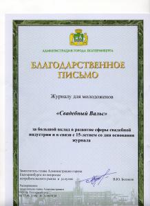 Благодарственное письмо за большой вклад в развитие сферы свадебной индустрии 