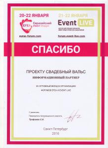 Благодарственное письмо за информационную помощь выставок EFEA и Event Live