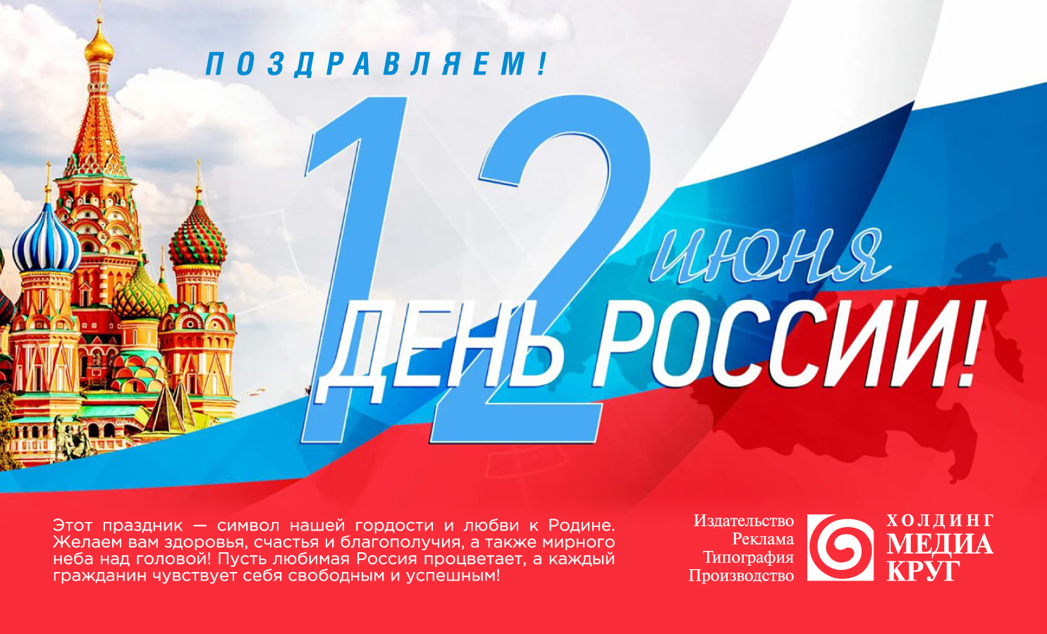 Издательский Дом "Медиа круг"с Днём России!