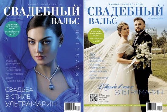 Скоро! Новый 107 номер журнала «Свадебный вальс»