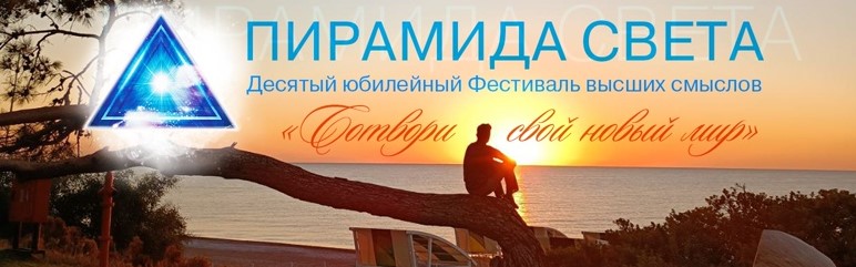 Приглашаем Вас на десятый юбилейный Фестиваль «Пирамида света»!