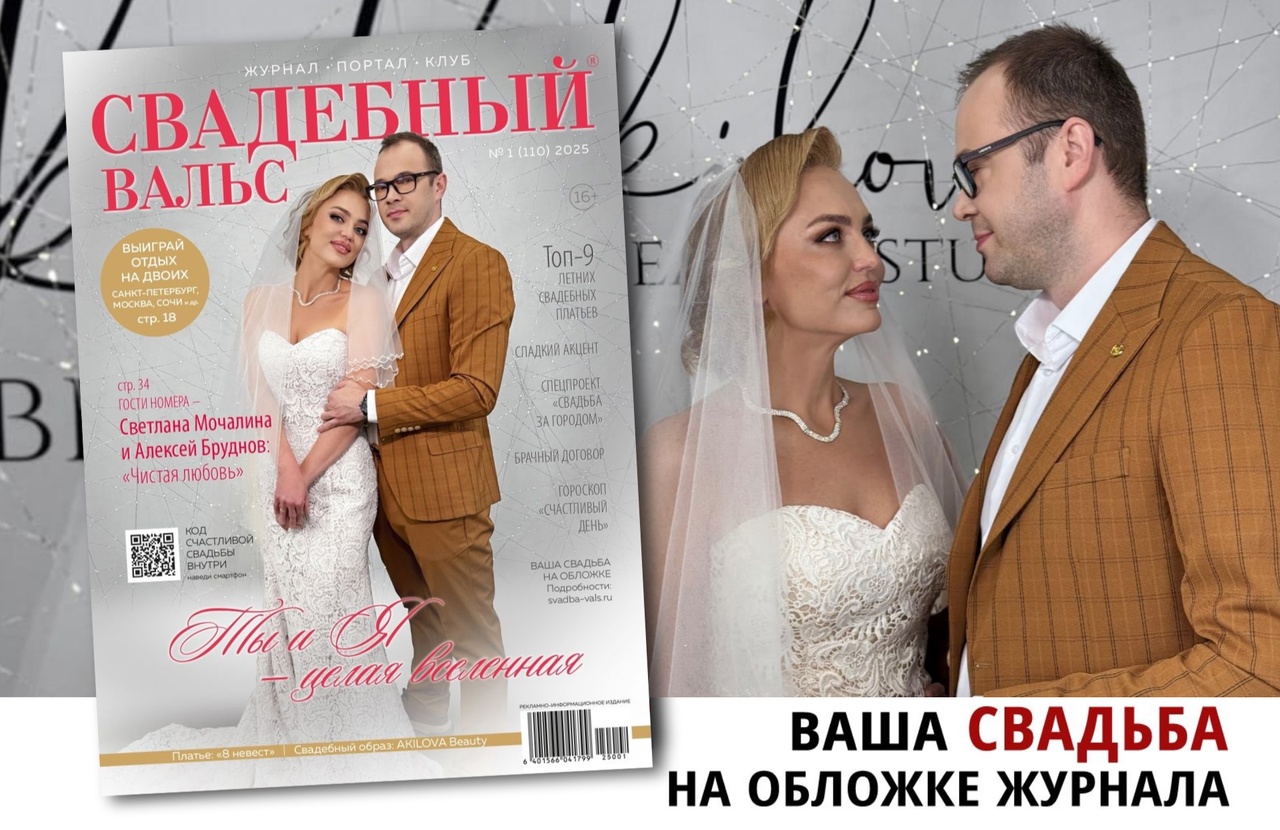 Ваша свадьба на обложке №111