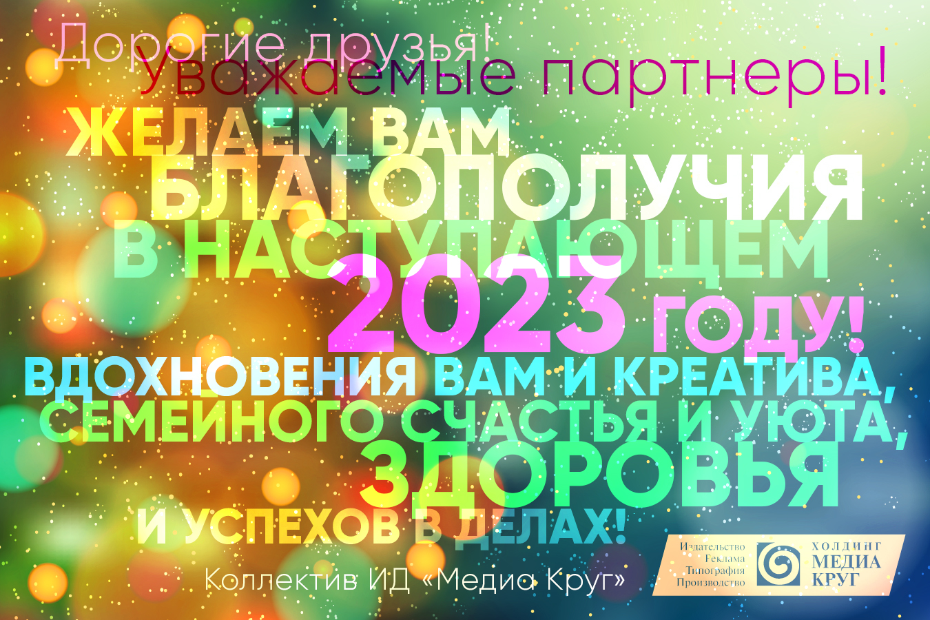 С Новым 2023 годом!