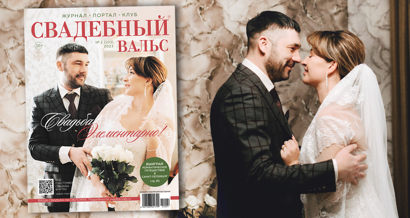 Стартовало голосование «Ваша свадьба на обложке журнала №104»