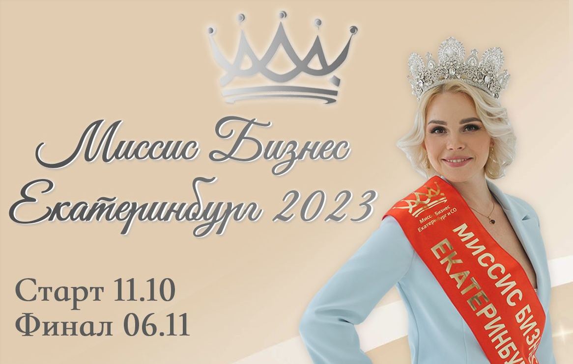 Приглашаем принять участие в проекте «Миссис Бизнес Екатеринбург 2023»