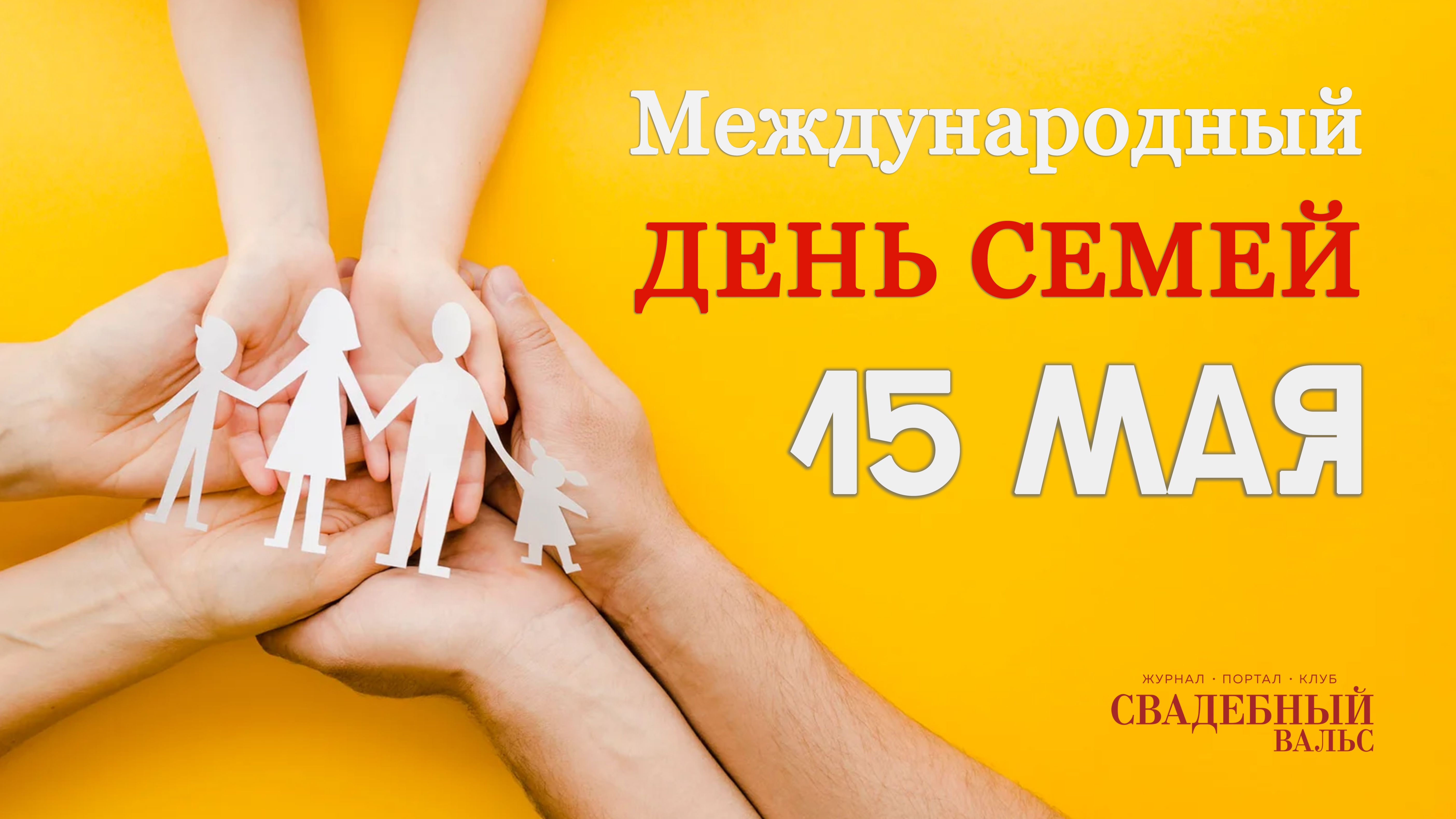 Поздравляем с Международным днем Семей!