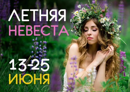 Стартовало голосование за невесту «Лето – 2019»