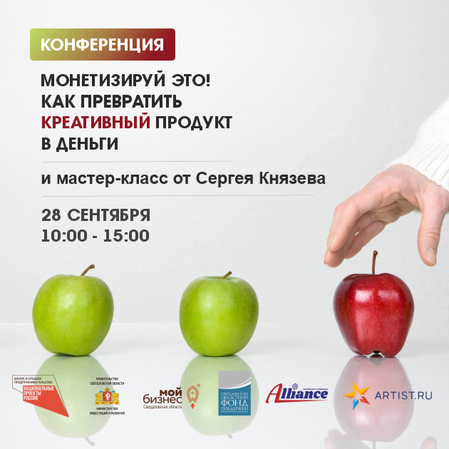 Конференция «Монетизируй это! Как превратить креативный продукт в деньги»