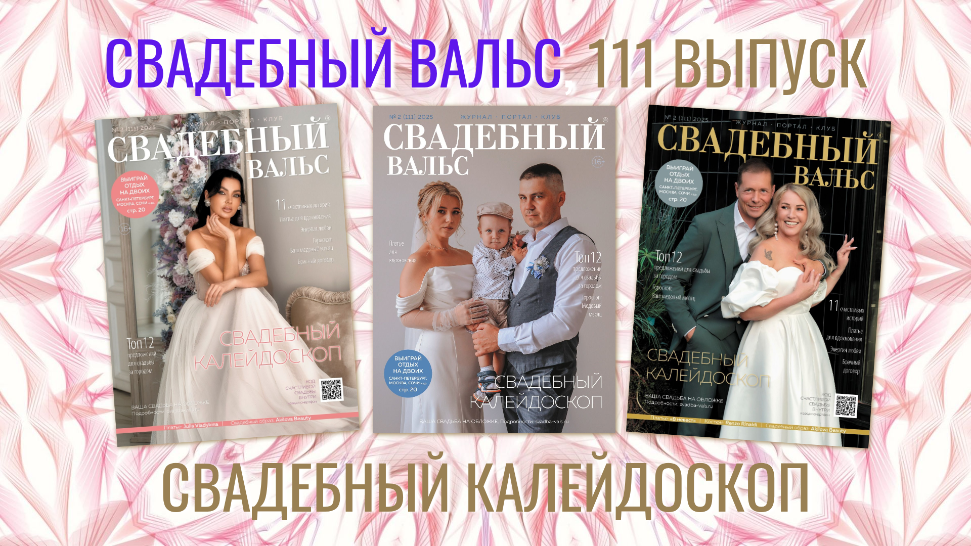 Вышел новый номер «Свадебный вальс» №111!