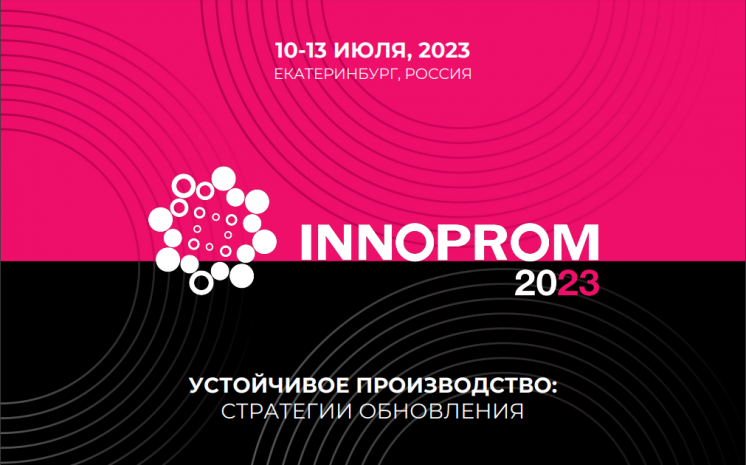 ИННОПРОМ 2023: «Устойчивое производство: стратегии обновления»