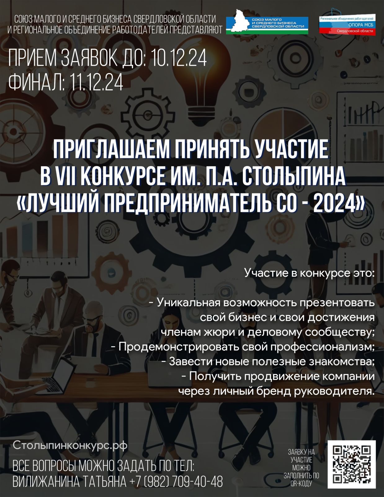 В Екатеринбурге стартовал приём заявок в конкурс «Лучший предприниматель Свердловской области – 2024»